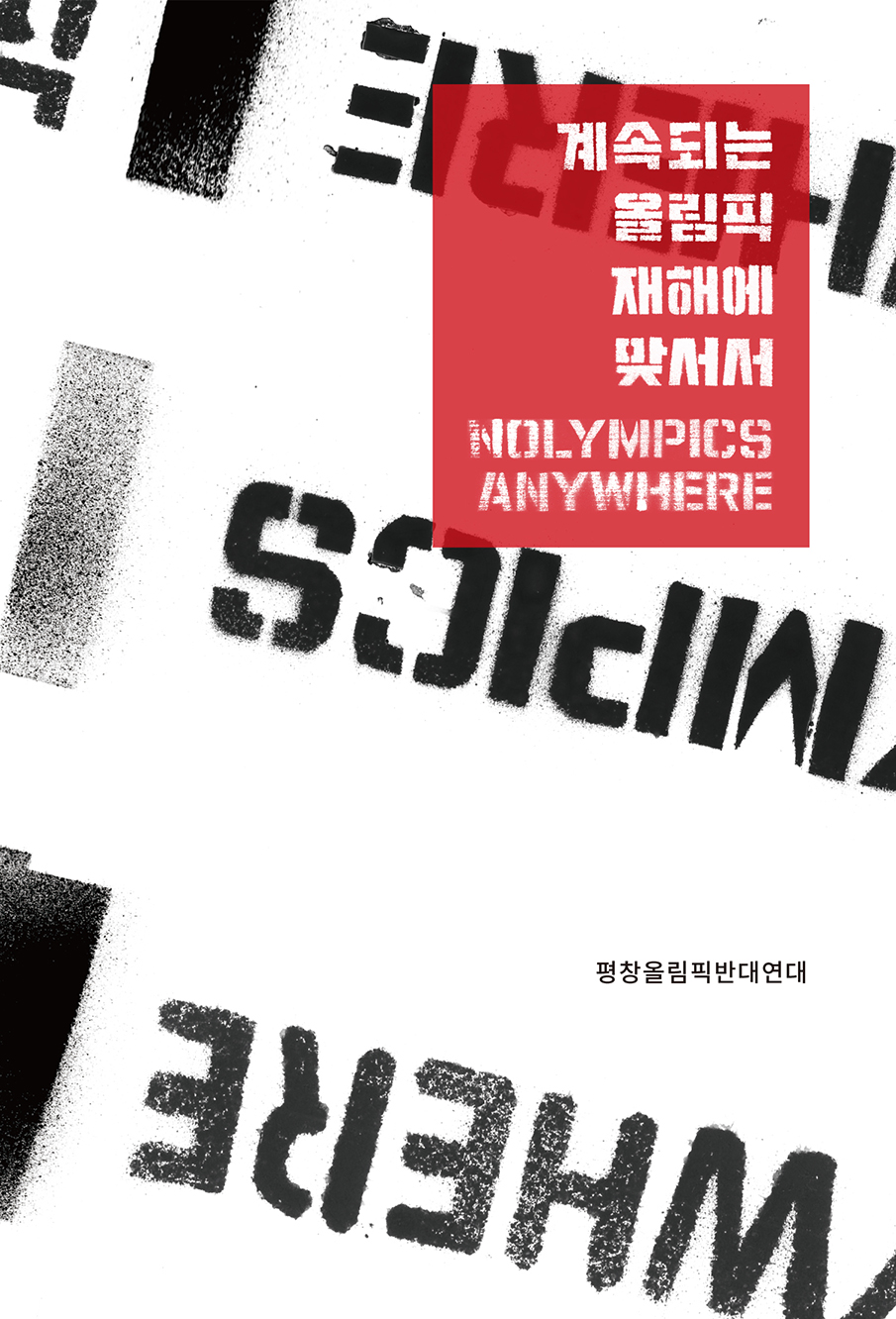 책 '계속되는 올림픽 재해에 맞서서 NOlympics Anywhere' 앞 표지 이미지